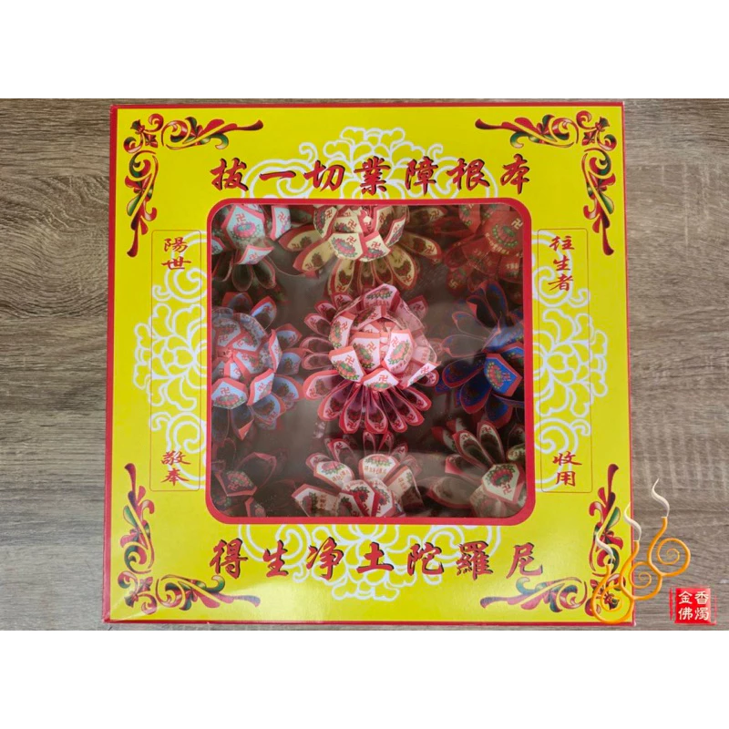 盒裝九品往生蓮花／雙面紙／祭祖／拜塔／清明節必備／渡亡法會／公媽往生者