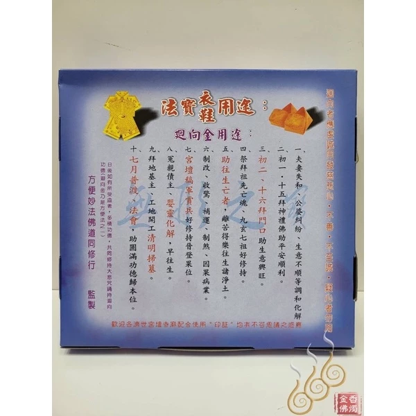 法寶衣鞋盒／大悲神咒衣鞋／九品紙衣鞋／清明節／初一十五初二十六／祭祖
