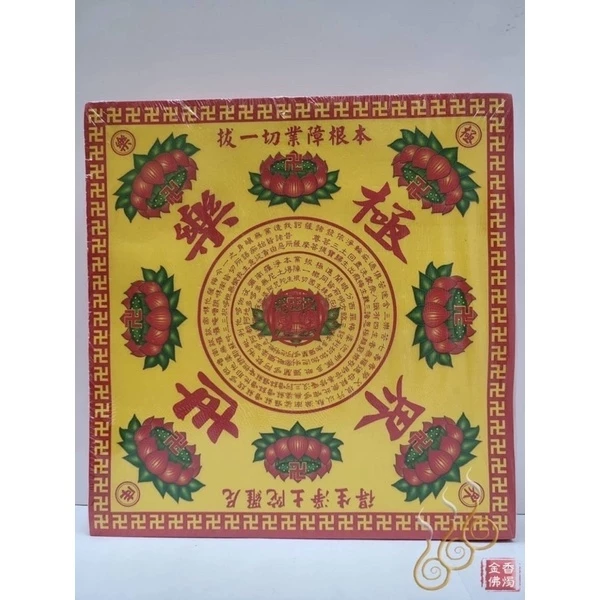 特A九轉中往生蓮花紙／9轉中往／九轉極樂世界／AA紙質／祭祖改厄專用