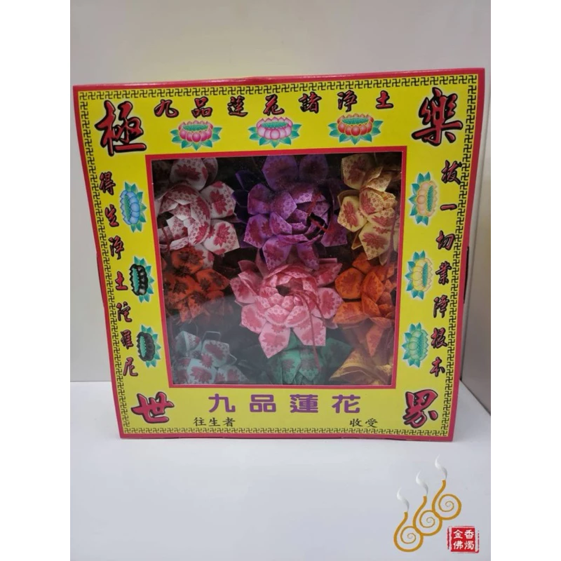 盒裝九品往生蓮花／特A紙質全張/祭祖／拜塔／清明節必備／渡亡法會／公媽往生者