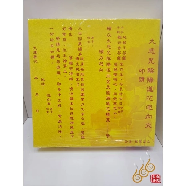 大悲咒圓滿蓮花禮盒／九品蓮花／祭祖／敬神／消災／法會適用