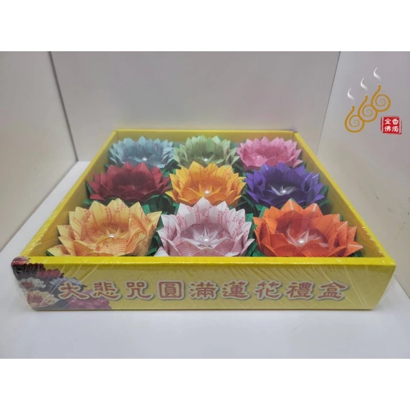 大悲咒圓滿蓮花禮盒／九品蓮花／祭祖／敬神／消災／法會適用