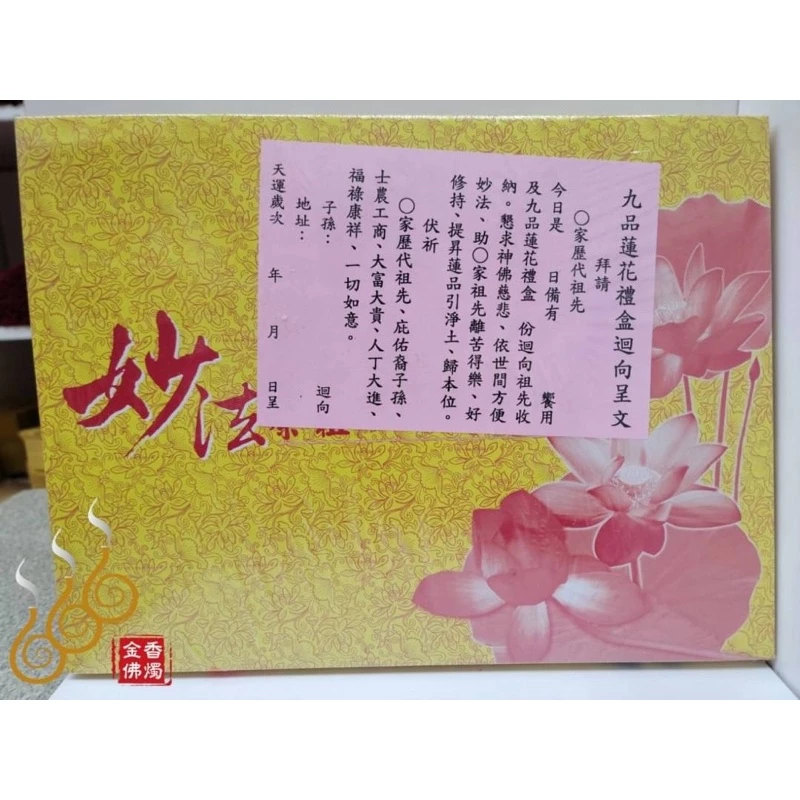 九品蓮花祭祖禮盒／祭祖／拜塔／保佑子孫／渡亡魂