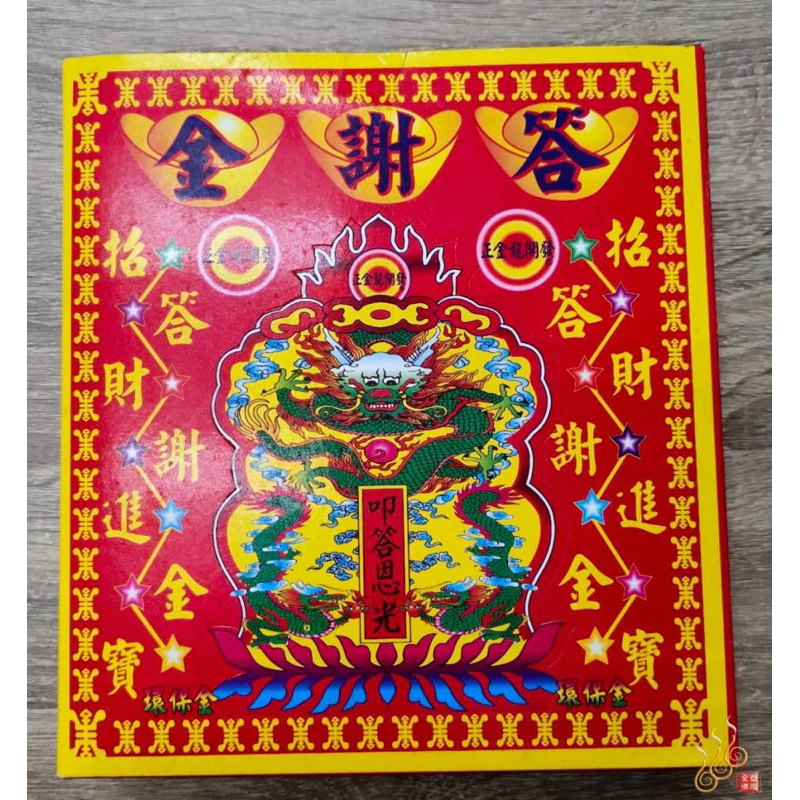 答謝盒金／謝天公眾神／叩謝神恩／中了要答謝／中盒