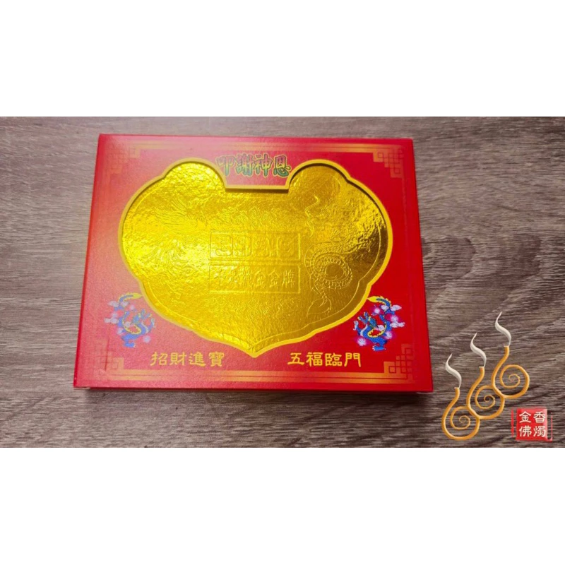 金牌／盒裝金牌／千足／敬神／答謝神明