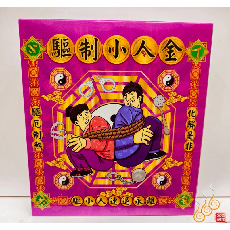 驅制小人盒子金／純竹款／化解小人／職場生活遇到小人必用