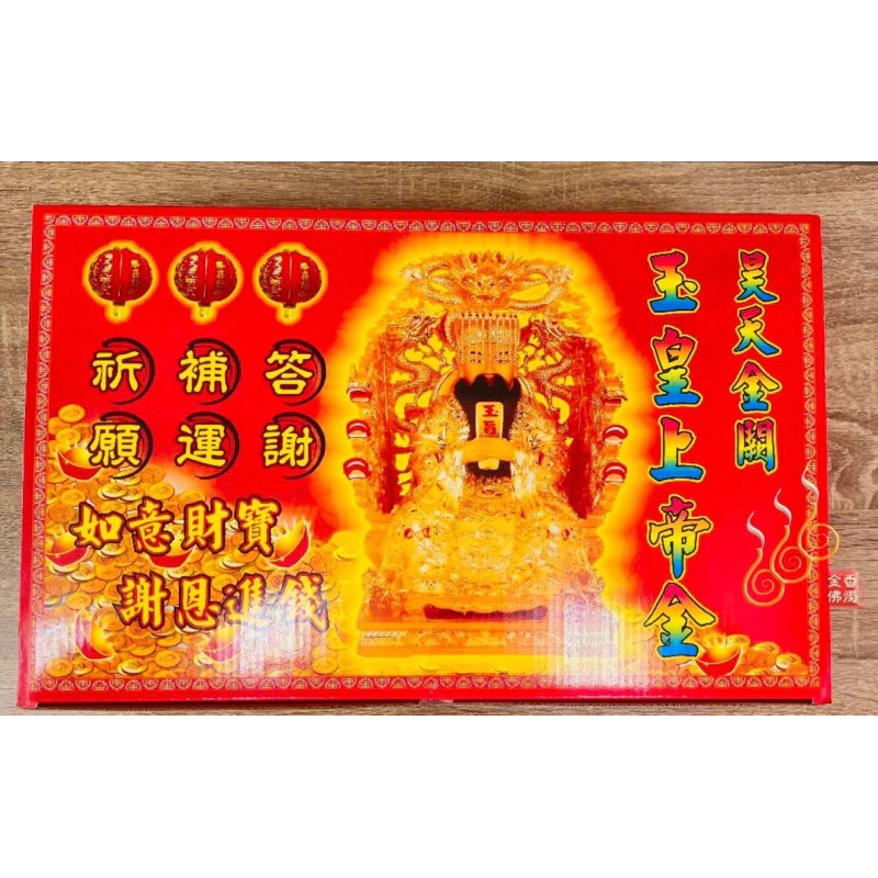 玉皇上帝特大盒金／天公盒金／答謝 補運 祈願／大年初9天公生