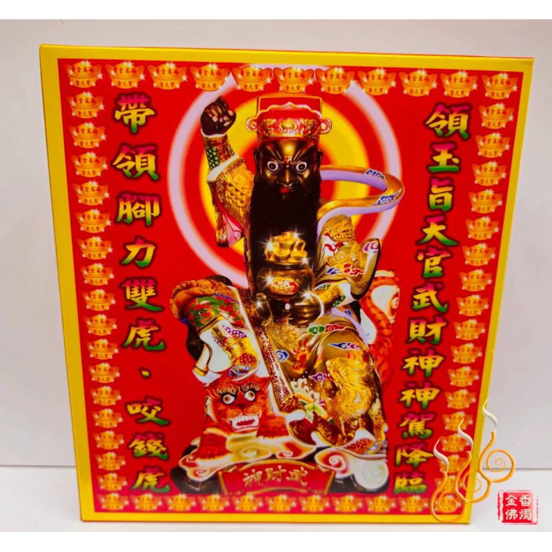 虎爺盒子金／咬錢虎金／正金龍／初一十五