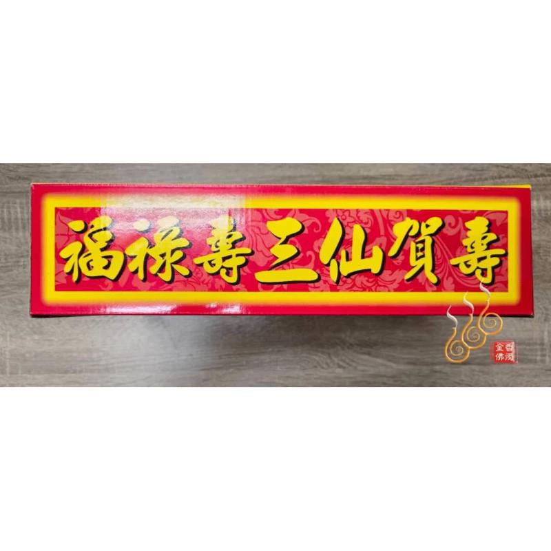 祝壽盒子金／九龍／恭祝聖誕／三仙賀壽／眾神聖誕