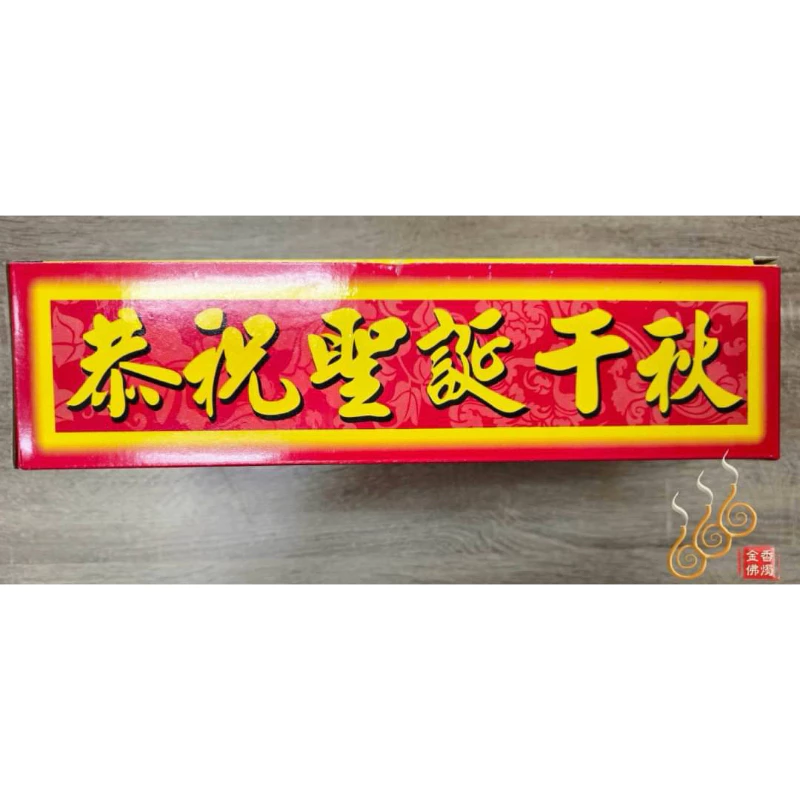 祝壽盒子金／九龍／恭祝聖誕／三仙賀壽／眾神聖誕