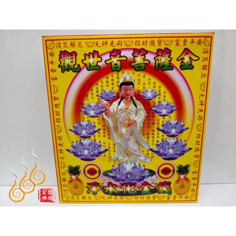 觀世音菩薩盒子金／觀音金／金龍