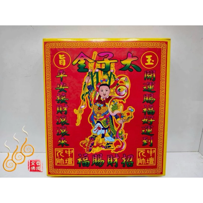 中壇元帥盒子金／太子金／九龍