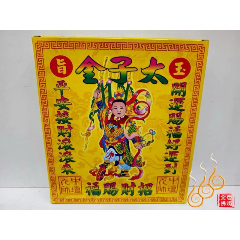 中壇元帥盒子金／太子金／九龍