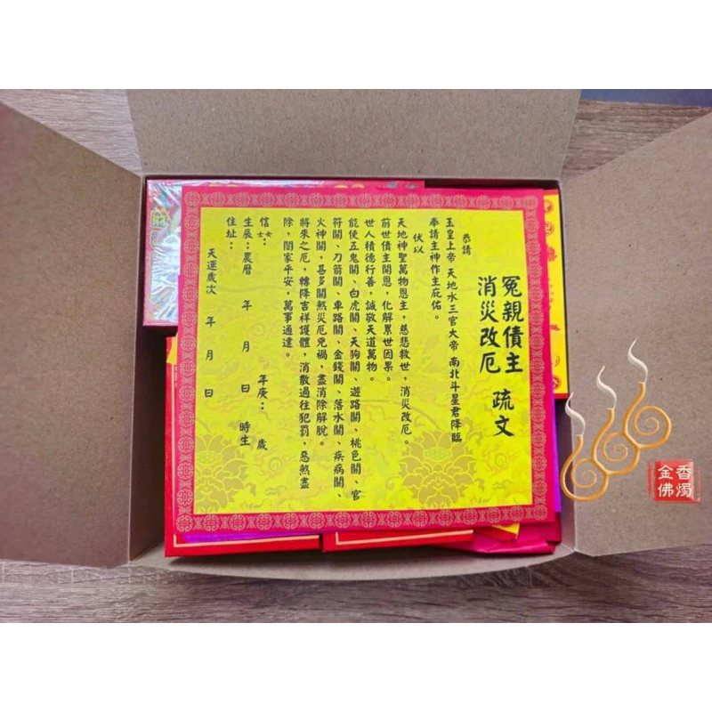 冤親債主消災改厄盒子金／純竹環保／十二關煞金／初一十五／渡祖先祭改