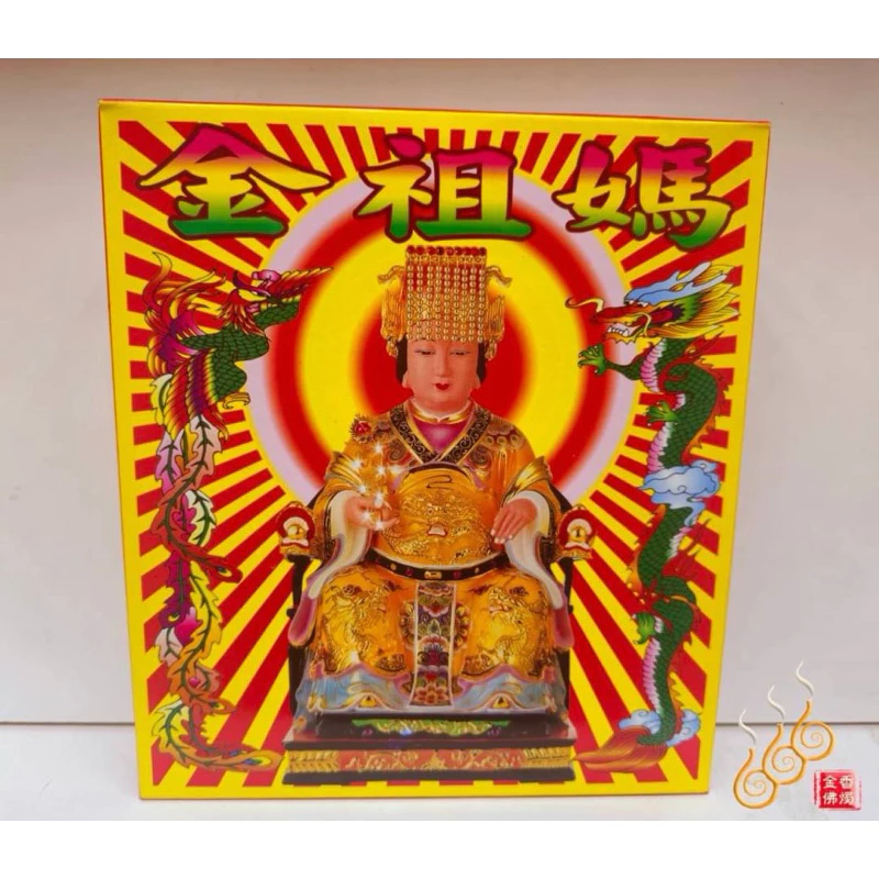 天上聖母盒子金／媽祖金／金龍