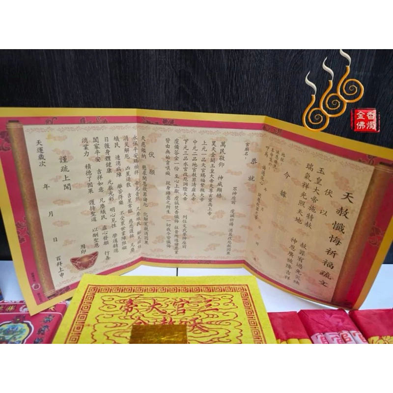 三官大帝天赦金／環保純竹／初一十五／天赦日／元宵 中元 下元聖誕／消災解厄