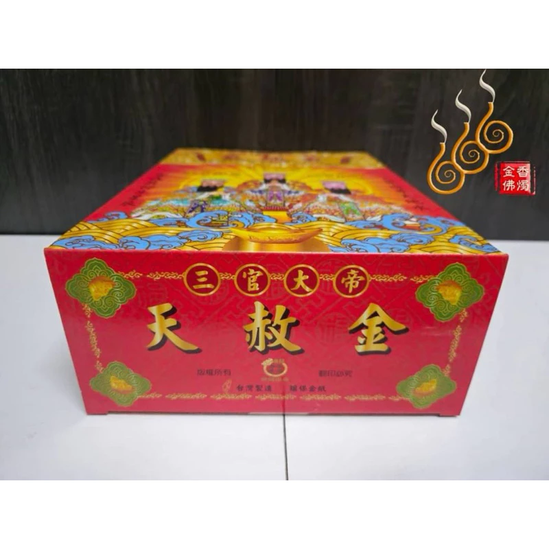 三官大帝天赦金／環保純竹／初一十五／天赦日／元宵 中元 下元聖誕／消災解厄