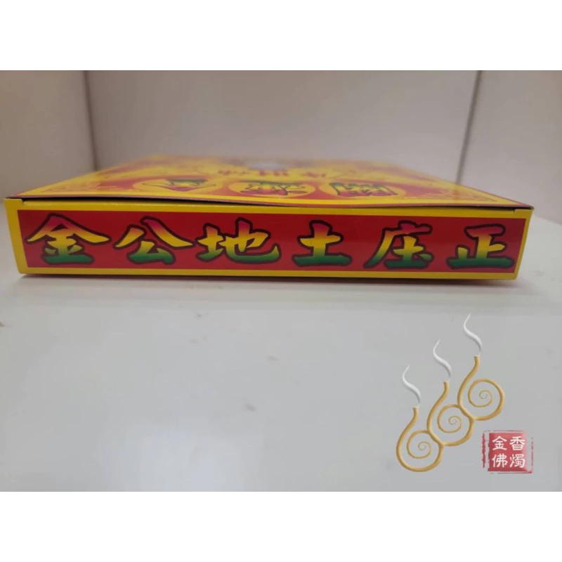 土地公發財金／金龍／福德正神／初一十五／拜門口／補財庫