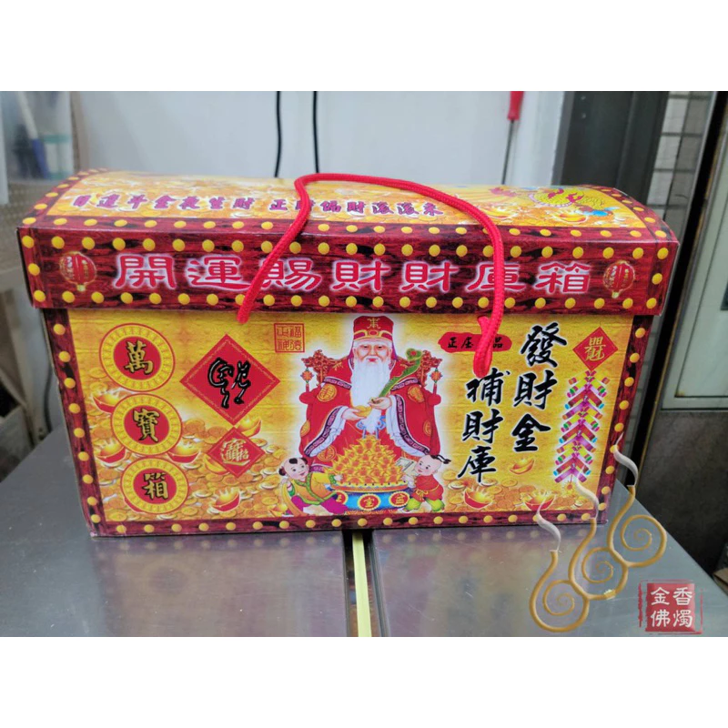 特大開運黃金萬兩珠寶箱／九龍／五路財神／福德正神／貴人接引／初一十五／開市開工／補財庫