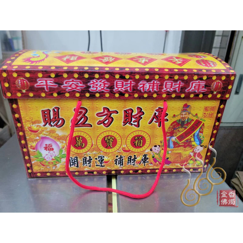 特大開運黃金萬兩珠寶箱／九龍／五路財神／福德正神／貴人接引／初一十五／開市開工／補財庫