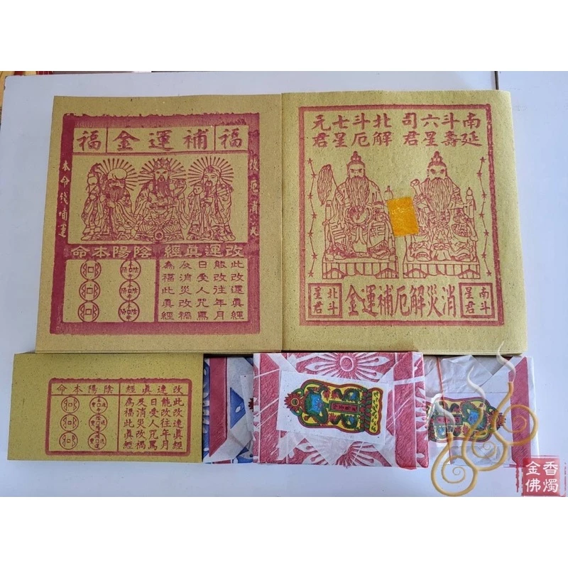 南北斗消災解厄補運金／金龍／補運盒子金／初一十五／敬神補運