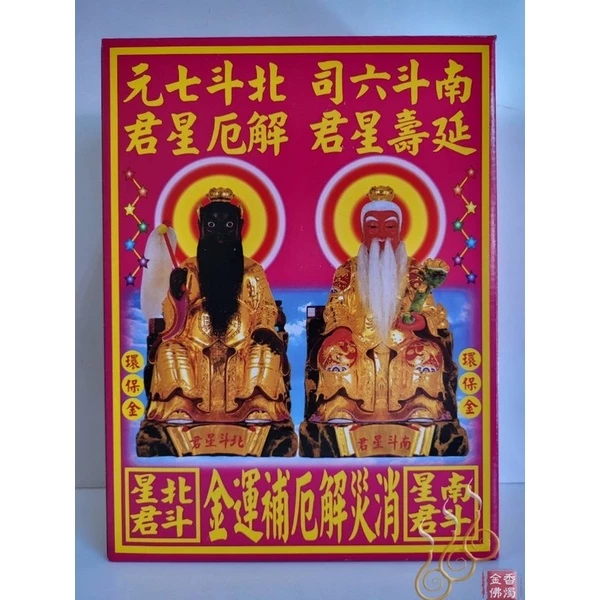 南北斗消災解厄補運金／金龍／補運盒子金／初一十五／敬神補運