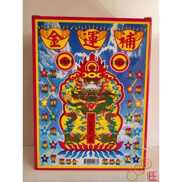 南北斗消災解厄補運金／金龍／補運盒子金／初一十五／敬神補運