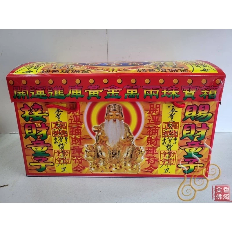 特大開運黃金萬兩珠寶箱／金龍／五路財神／福德正神／貴人接引／初一十五／開市開工／補財庫