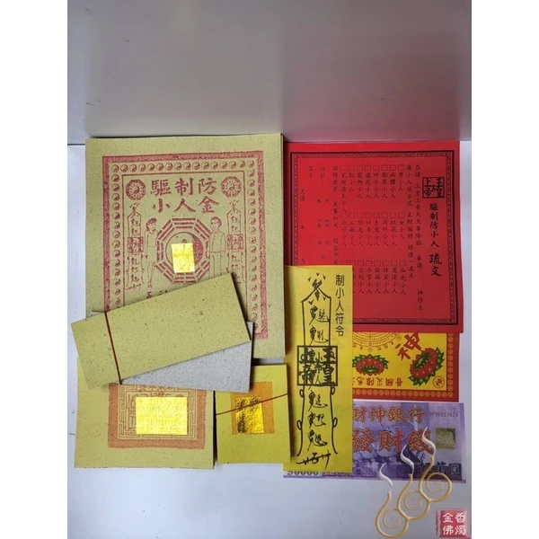 防小人盒子金／化解小人／職場生活遇到小人必用