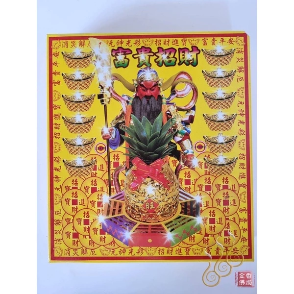 關聖帝君盒子金／關公金／金龍
