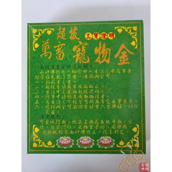 超拔寵物盒子金／萬畜皆用／家寵往生必用