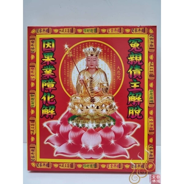 地藏王盒子金／小盒／清明節／初一十五／拜塔