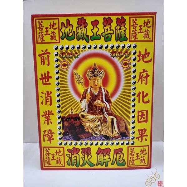 地藏王菩薩盒子金／大盒／拜塔／地藏聖誕／消災改厄／化因果