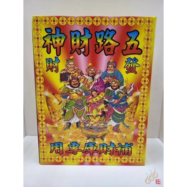 五路財神發財金／大五路／補偏財／初一十五／補庫進財／廟宇拜拜