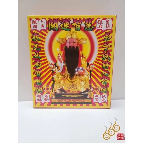 文昌帝君盒子金／金龍／祈求金榜題名／考試拜拜／開智慧／文事順利