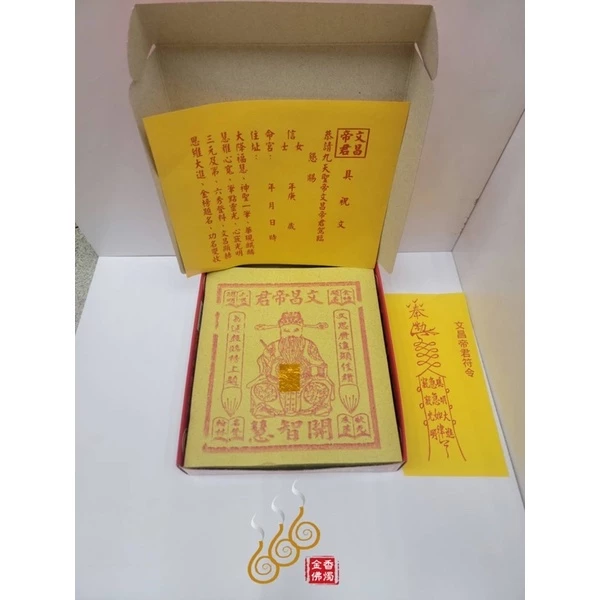 文昌帝君盒子金／金龍／祈求金榜題名／考試拜拜／開智慧／文事順利