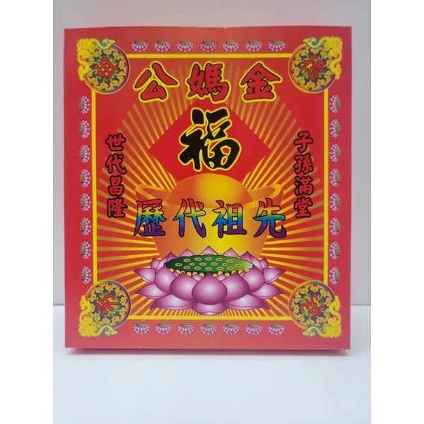祖先盒子金／拜祖先公媽／純竹紙／重陽清明