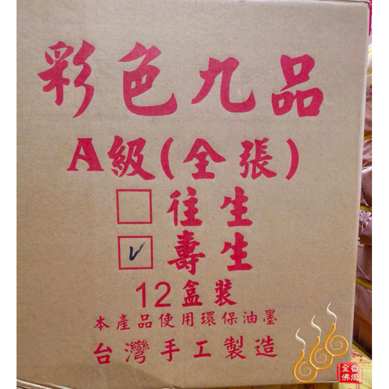 盒裝九品壽生蓮花／A級全張／包箱區／1箱12盒／敬神祝壽