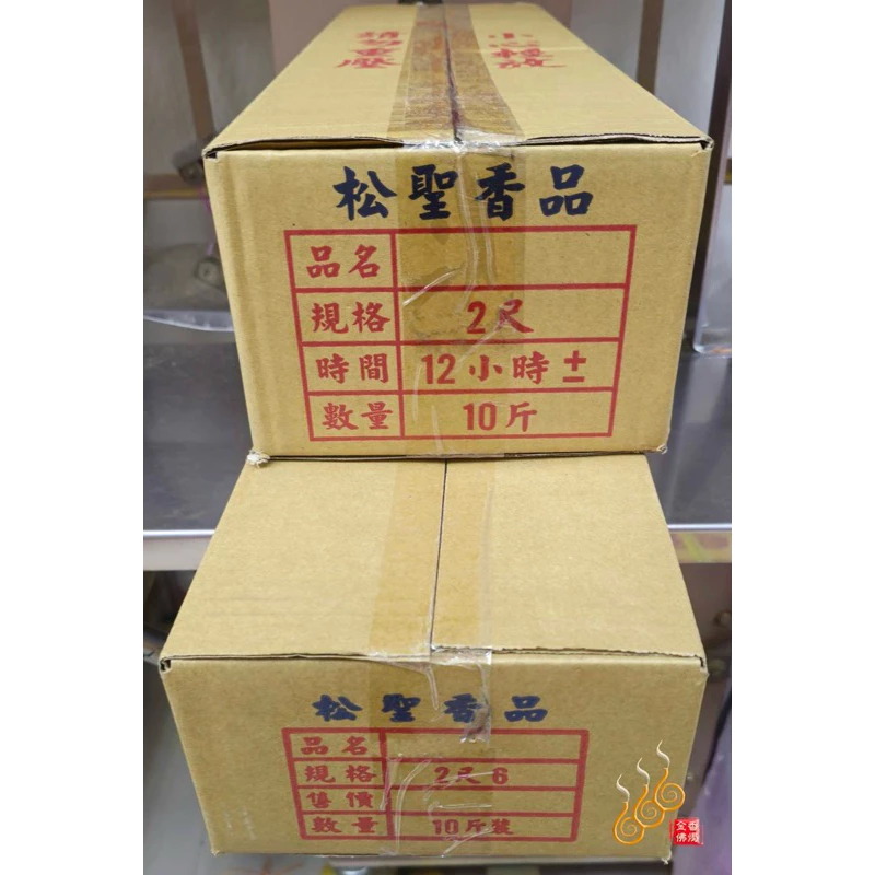 松聖螺旋貢香／2尺12+-小時／2尺24+-小時／台灣製／時間夠不中途滅火