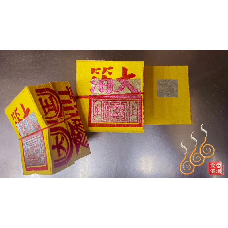 錫箔九金九銀／3.6吋／包箱區／公媽金銀／犒賞／普渡／法會／祭祖／拜門口