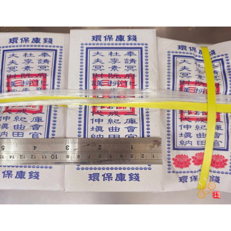 環保庫錢／竹漿紙／1捆1千萬／足張庫錢／喪葬禮儀／總旬化庫／往生私錢