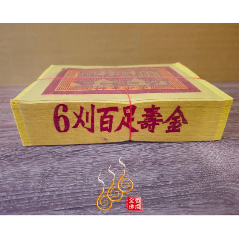 6刈環保錫箔百足壽金／將牌／包箱區／純竹紙／拜神明／初一，十五