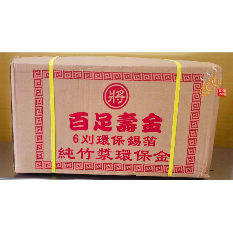 6刈環保錫箔百足壽金／將牌／包箱區／純竹紙／拜神明／初一，十五