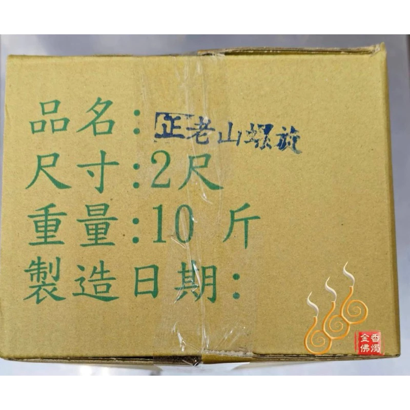 正老山螺旋貢香／10台斤／2尺／12小時／台灣製／12小時內充滿清香味