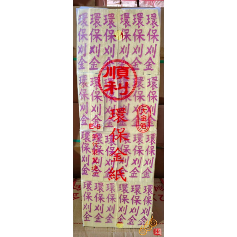 壽金 福金 刈金 大銀 小銀／1包48支／環保竹製金紙