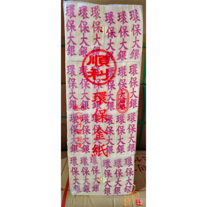 壽金 福金 刈金 大銀 小銀／1包48支／環保竹製金紙