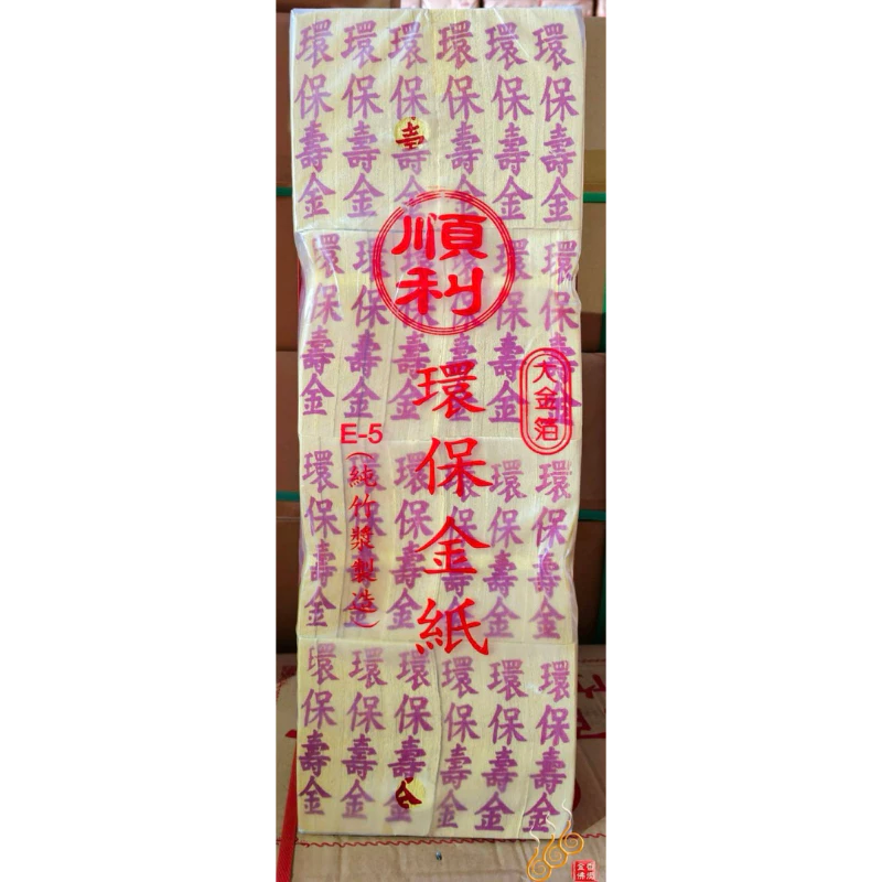 壽金 福金 刈金 大銀 小銀／1包48支／環保竹製金紙