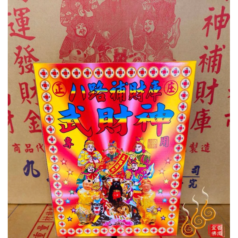八路發財金／財神符特殊版／包箱區／1箱16盒／九龍／武財神