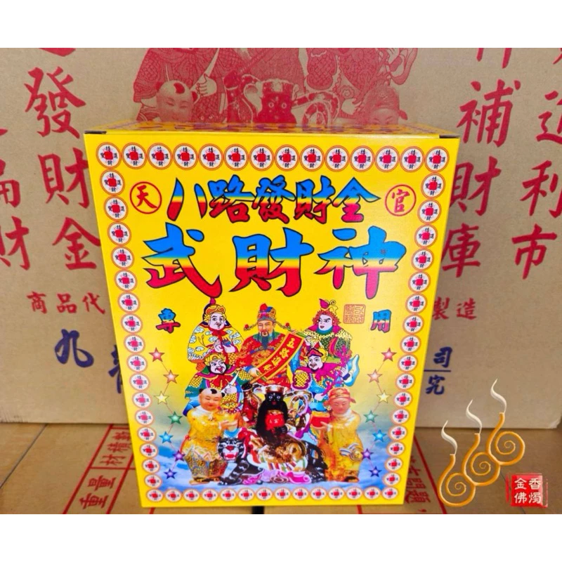 八路發財金／財神符特殊版／包箱區／1箱16盒／九龍／武財神