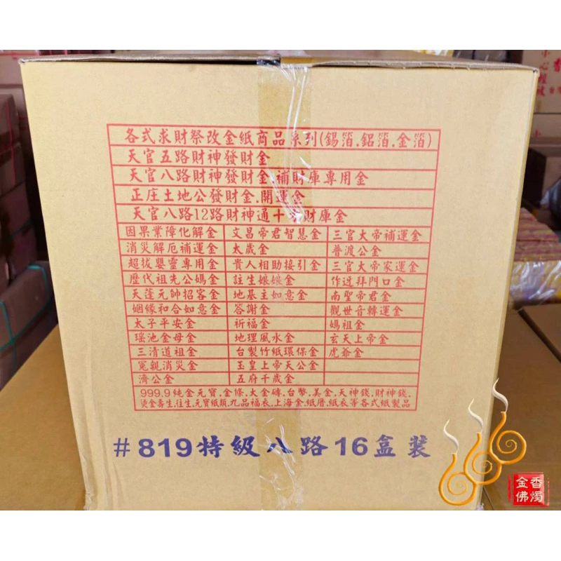 八路發財金／財神符特殊版／包箱區／1箱16盒／九龍／武財神